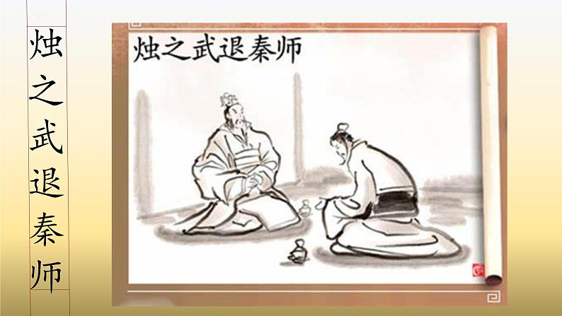 2.《烛之武退秦师》课件 2021-2022学年统编版高中语文必修下册第1页