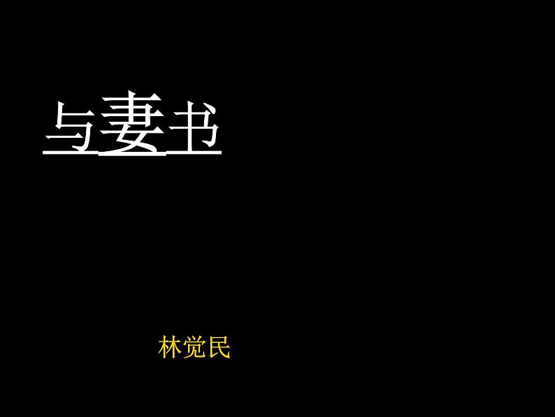 11.2《与妻书》课件 2022-2023学年统编版高中语文必修下册01