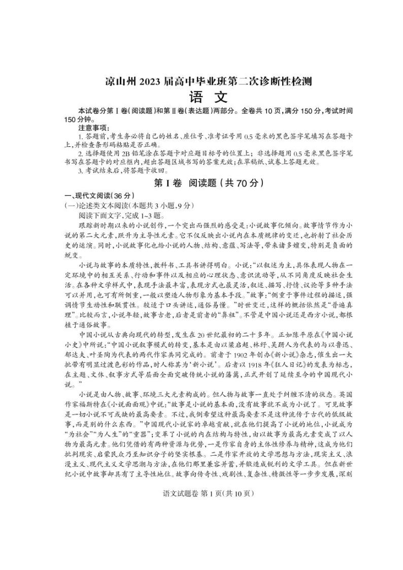 2023凉山彝族自治州高三下学期第二次诊断性检测语文PDF版含答案01