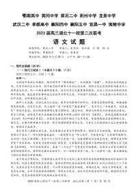 2023湖北省十一校高三下学期第二次联考语文试卷PDF版含答案