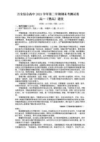 2021-2022学年浙江省温州市平阳县万全综合高级中学高一下学期期末考测试（普高）语文试题