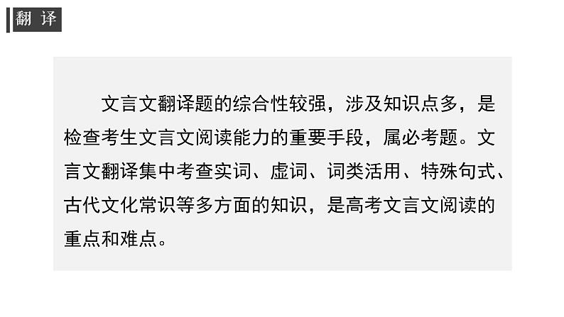 专题06 文言文翻译-高考一轮复习之文言文通关宝典(新高考版)课件PPT第3页