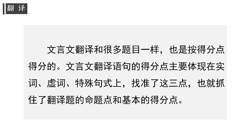 专题06 文言文翻译-高考一轮复习之文言文通关宝典(新高考版)课件PPT第4页