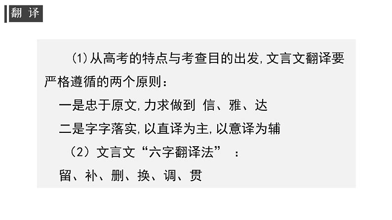 专题06 文言文翻译-高考一轮复习之文言文通关宝典(新高考版)课件PPT第5页