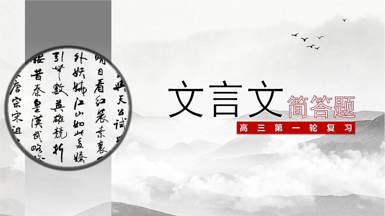 专题08 文言文简答题-高考一轮复习之文言文通关宝典(新高考版)课件PPT第1页
