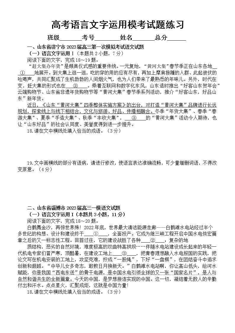 高中语文2023高考复习语言文字运用名校最新模考试题练习(共10大题,附参考答案和解析)第1页