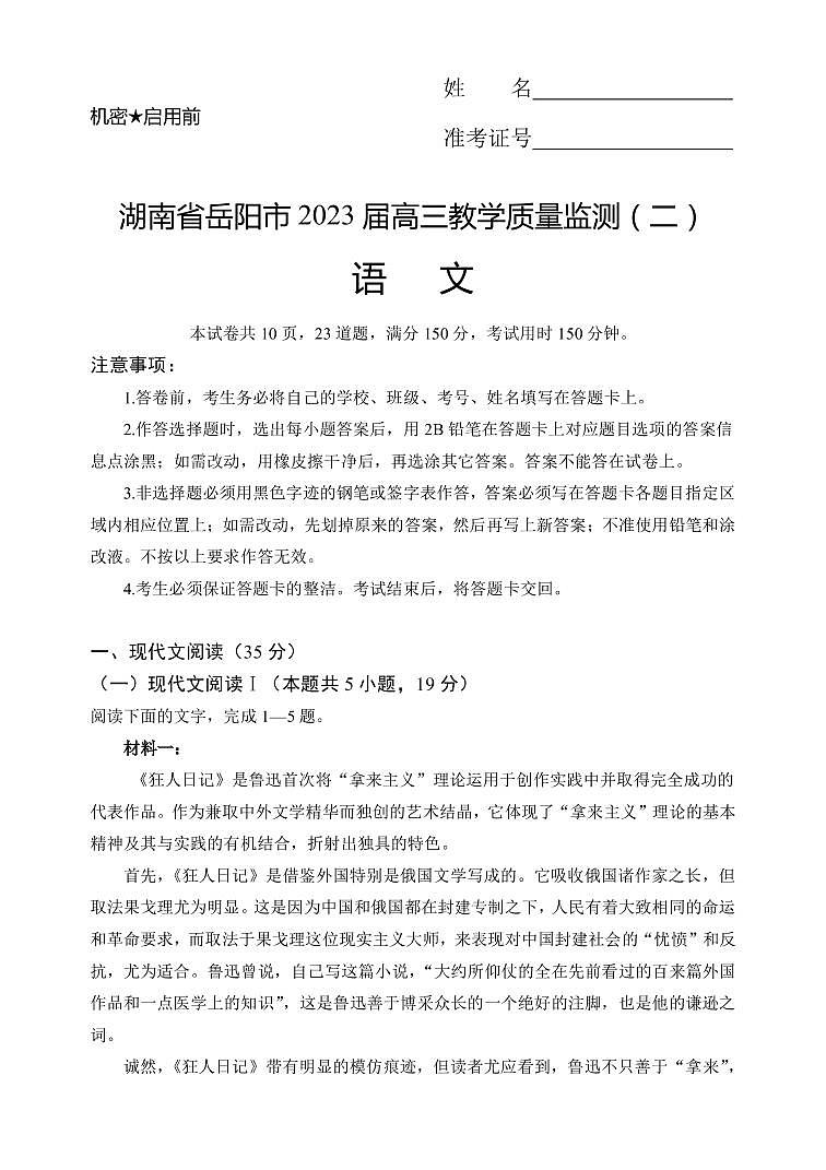 2022-2023学年湖南省岳阳市高三下学期教学质量监测(二) 语文(PDF版)01