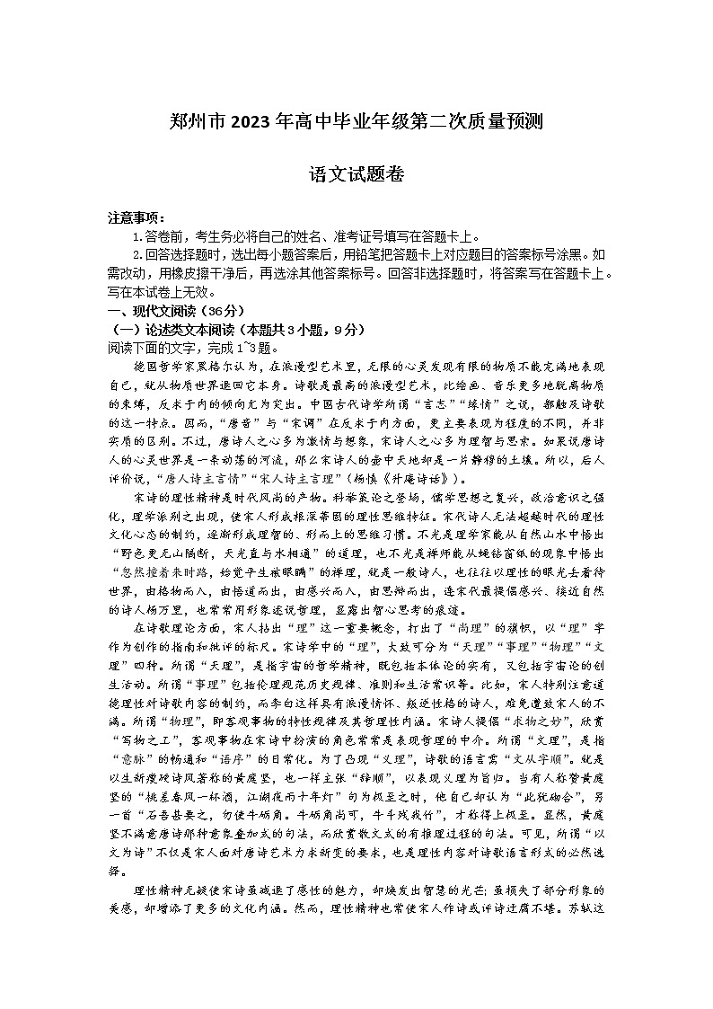 2023届河南省郑州市高中毕业年级第二次质量预测语文试题第1页