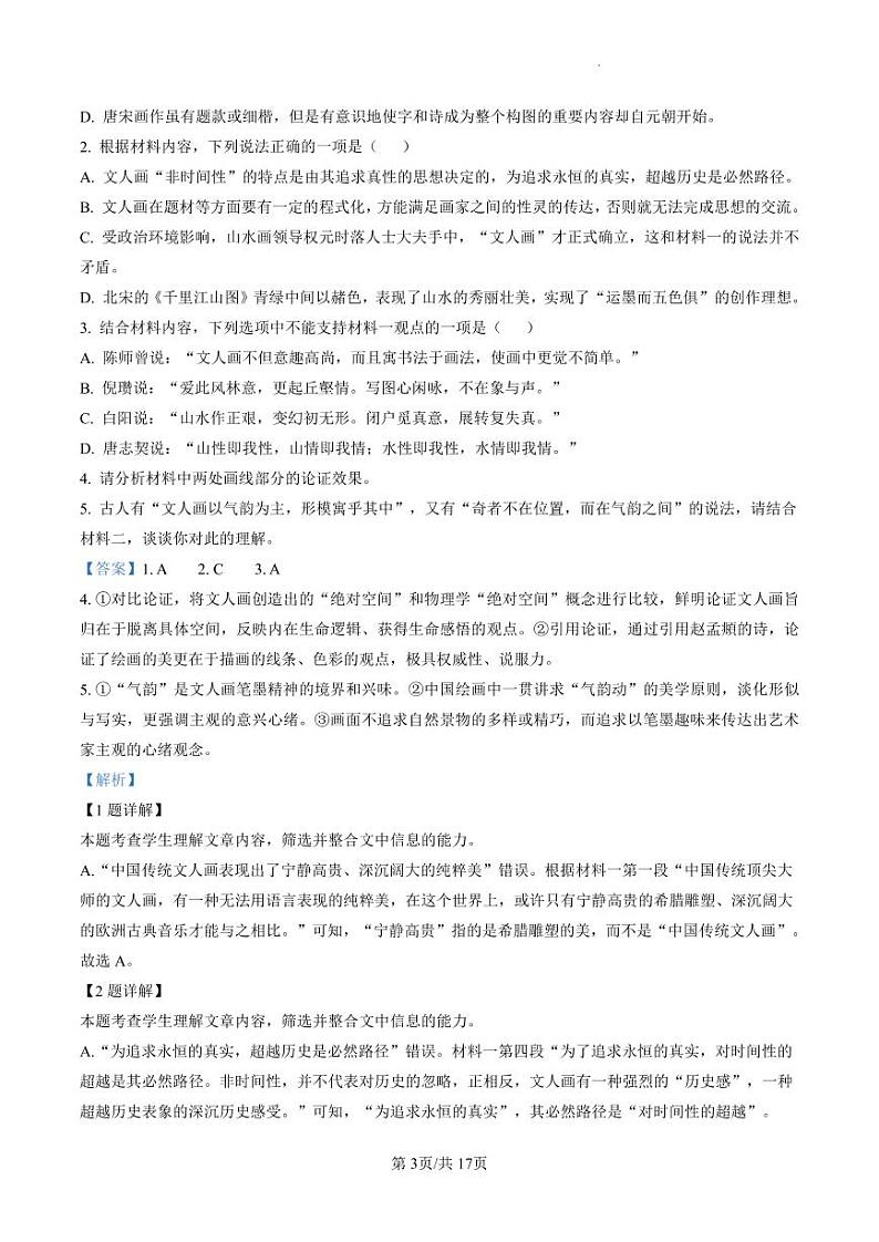 湖南省师大附中2023届高三月考试卷(七)丨语文解析第3页