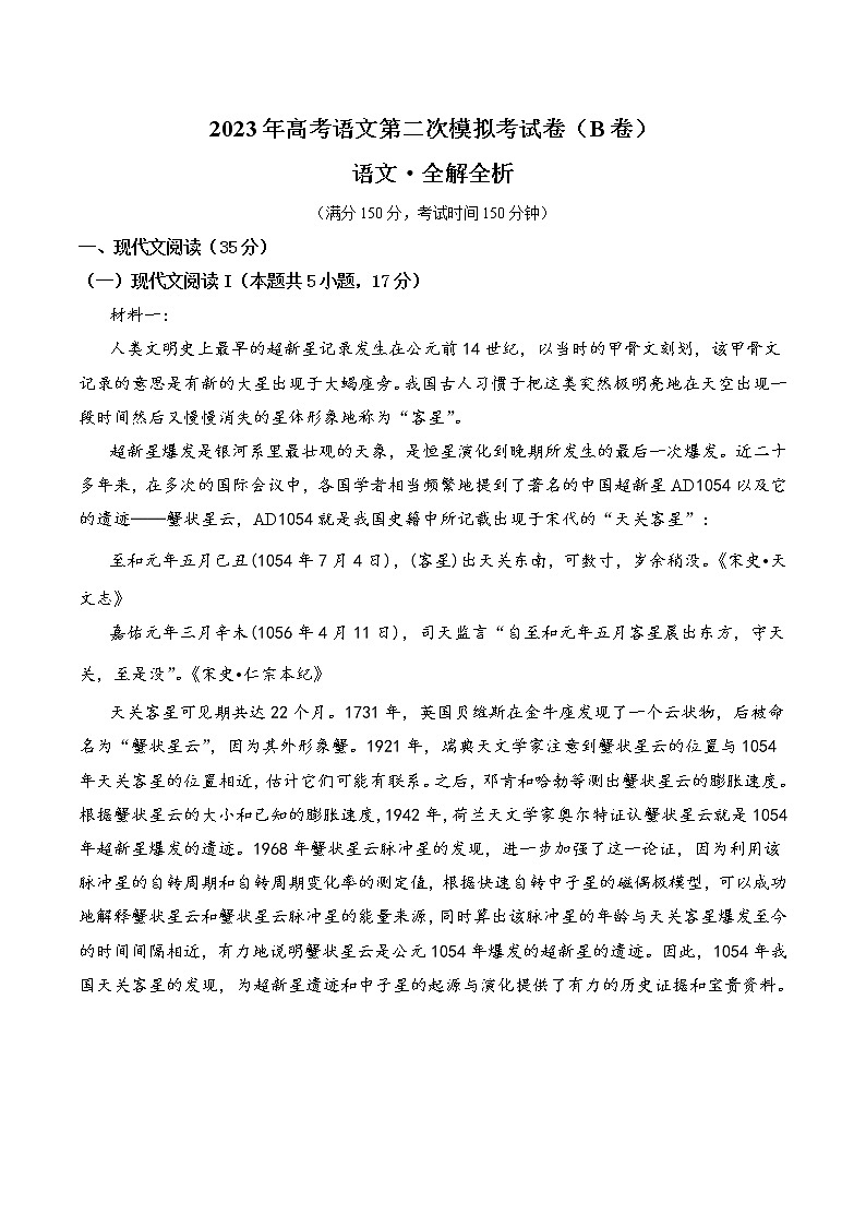 2023年高考政治第二次模拟考试卷—语文(新高考Ⅰ卷B卷)(全解全析)01