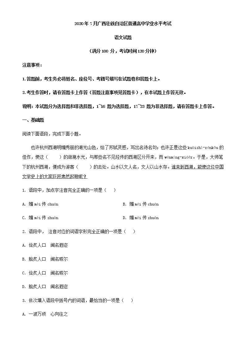2020年7月广西壮族自治区普通高中学业水平考试语文试题（解析版）