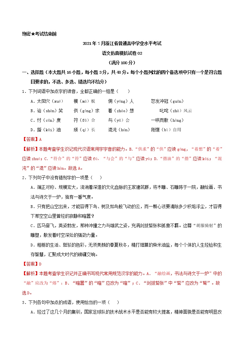 2021年7月浙江省普通高中学业水平考试语文仿真模拟试卷02（解析版）