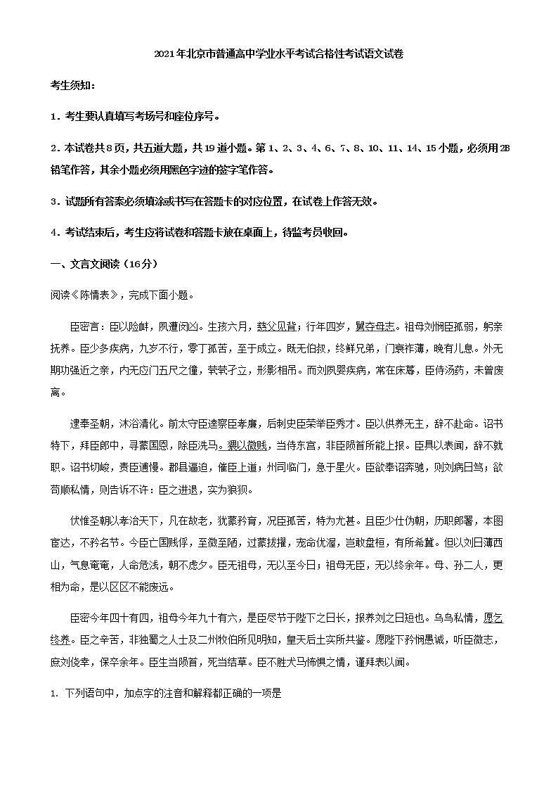 2021年北京市高三普通高中学业水平合格性考试语文试题（解析版）01