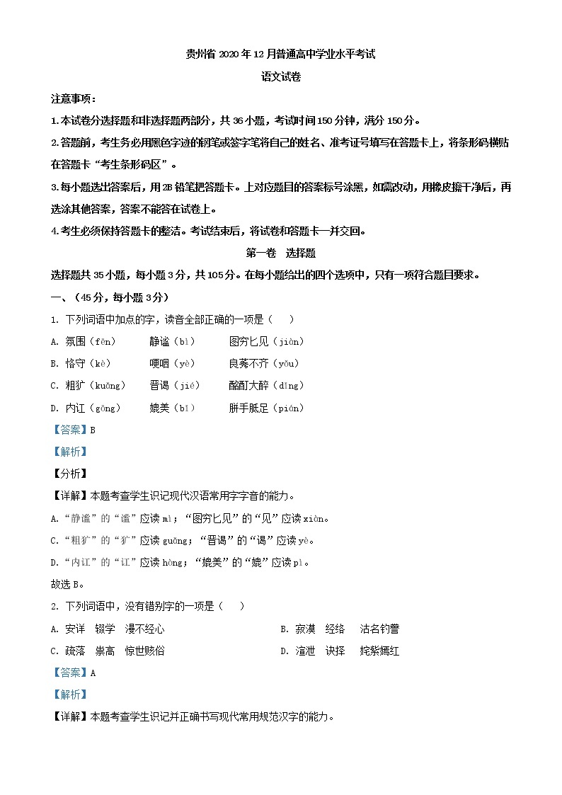 2021年贵州省普通高中学业水平考试语文试题（解析版）01