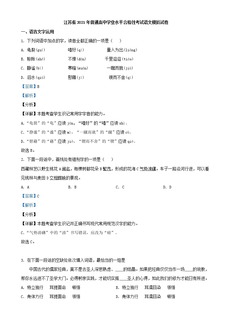 2021年江苏省普通高中学业水平合格性考试模拟检测语文试题（解析版）