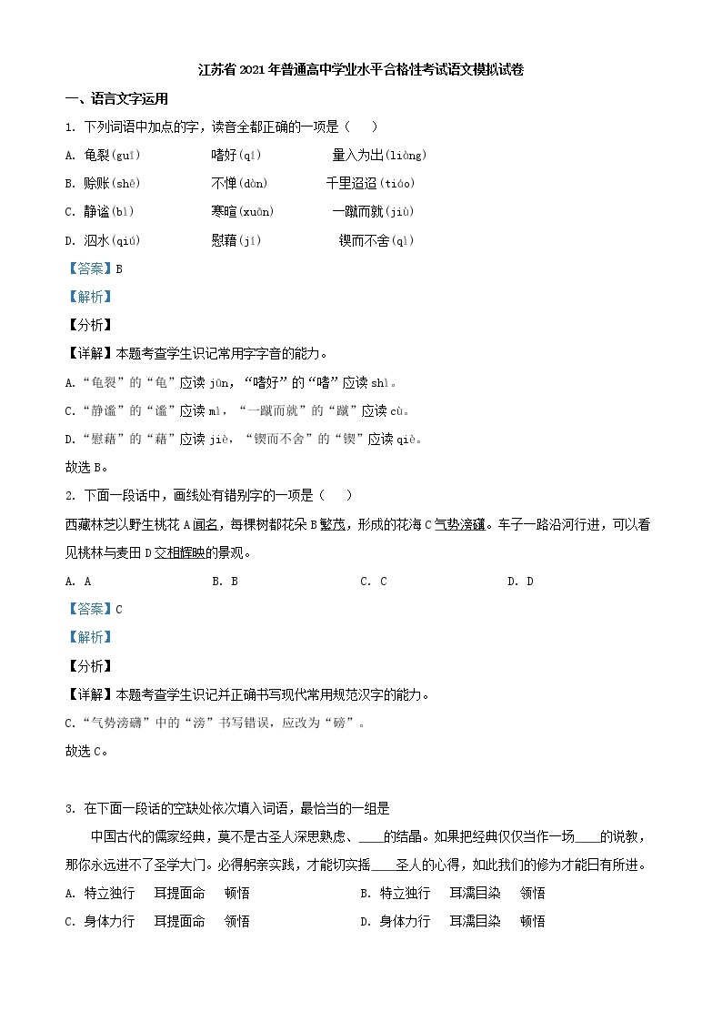 2021年江苏省普通高中学业水平合格性考试模拟检测语文试题（解析版）01