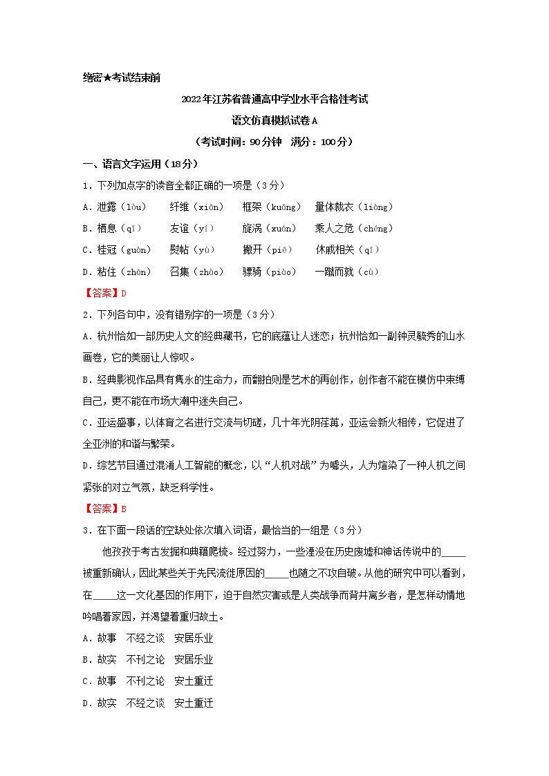 2022年1月江苏省普通高中学业水平合格性考试语文仿真模拟试卷A