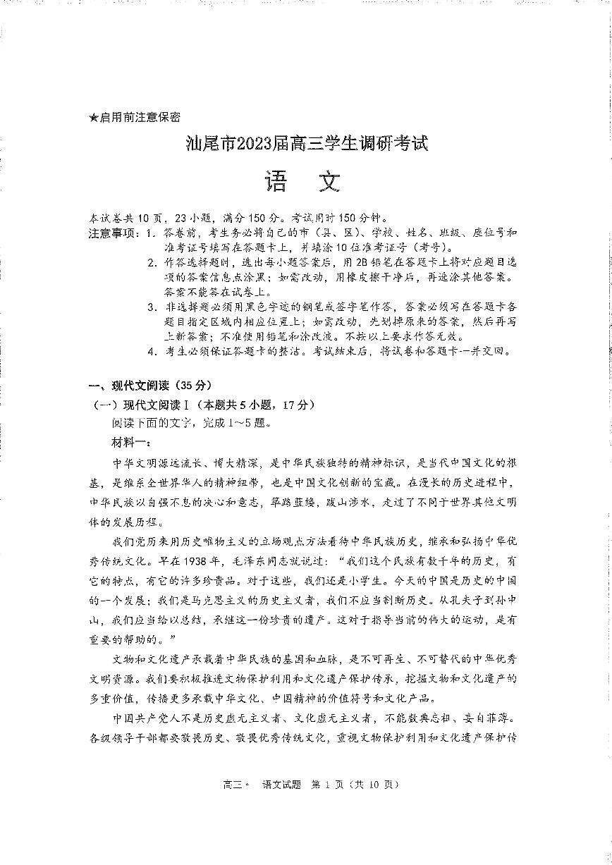 2023届广东省汕尾市高三1月学生调研考试 语文 PDF版