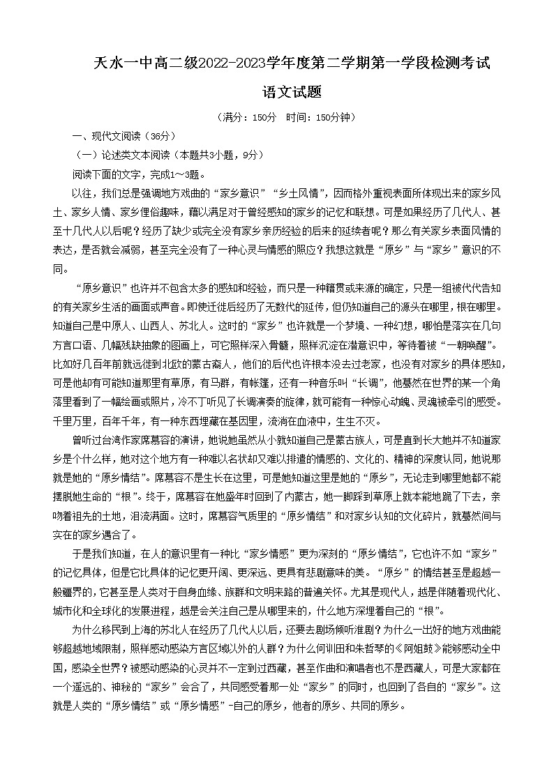 甘肃省天水市第一中学2022-2023学年高二下学期3月月考语文试题01