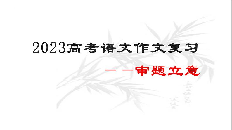 专题1:审题立意-2023年高考语文作文复习专题课件01
