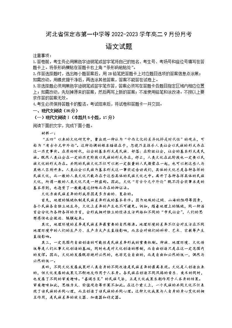 2022-2023学年河北省保定市第一中学等部分学校高二上学期9月考试语文试题解析版第1页