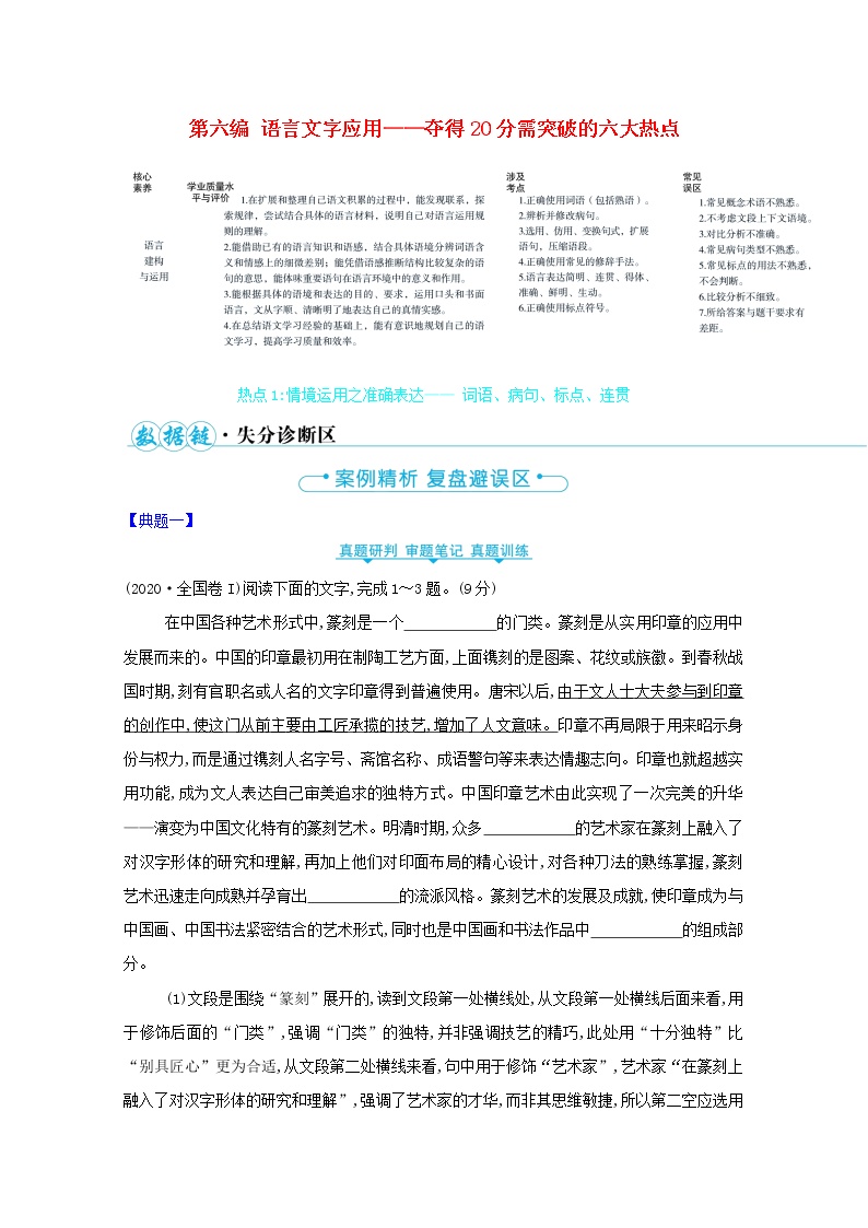 2023高中语文二轮复习第六编语言文字应用热点1情境运用之准确表达 词语蹭标点连贯学案