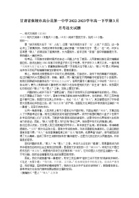 甘肃省张掖市某重点校2022-2023学年高一语文下学期3月月考试题（Word版附解析）