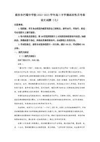 重庆市巴蜀中学2022-2023学年高三语文下学期高考适应性月考（七）试题（Word版附解析）