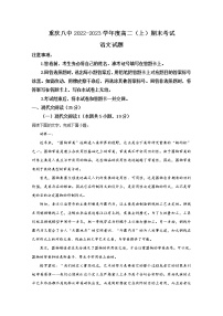 重庆市八中2022-2023学年高二语文上学期期末试题（Word版附解析）
