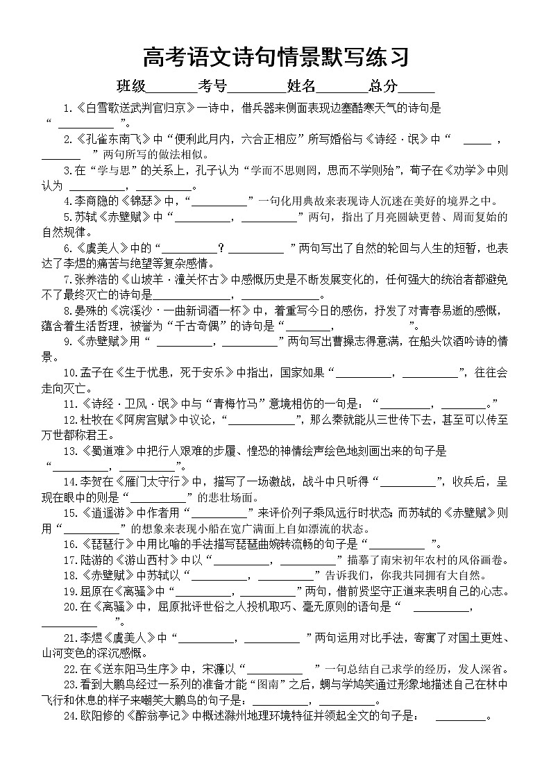 高中语文高考复习情景默写诗句汇总练习(共两组94题,附参考答案)第1页
