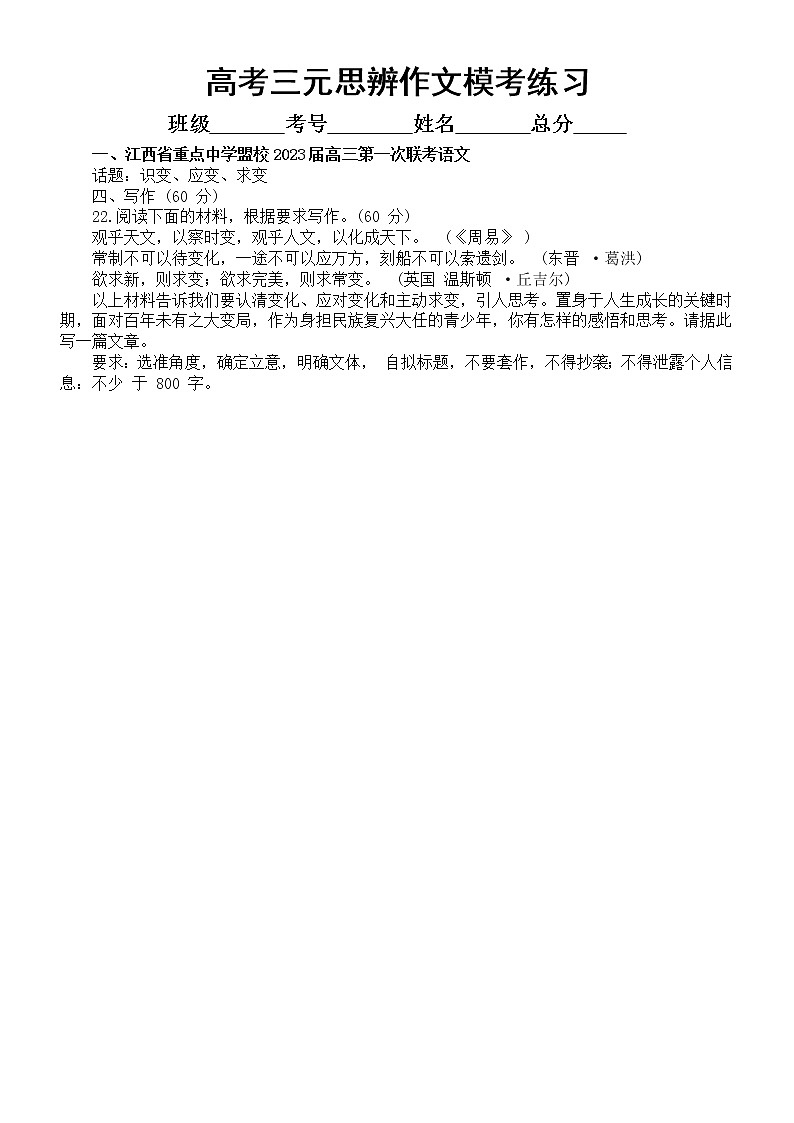 高中语文2023高考复习最新名校三元思辨模考作文练习(共6篇,附写作指导和参考范文)第1页
