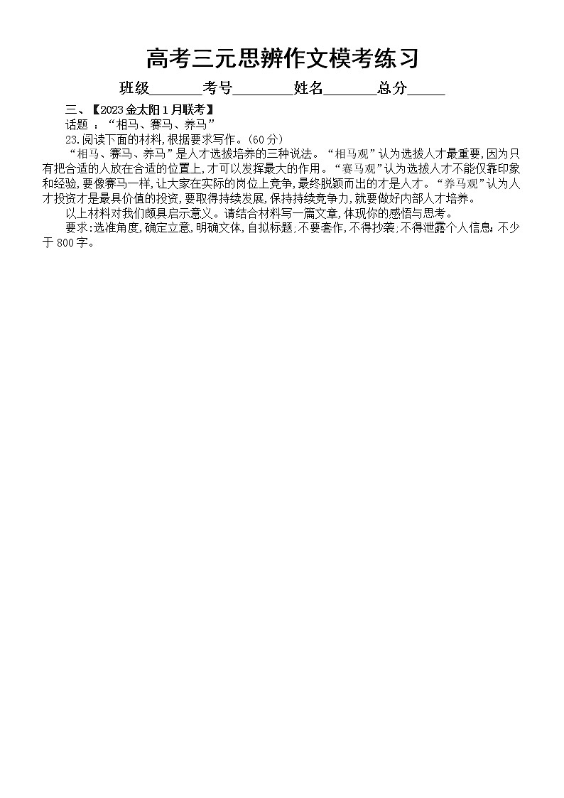 高中语文2023高考复习最新名校三元思辨模考作文练习(共6篇,附写作指导和参考范文)第3页