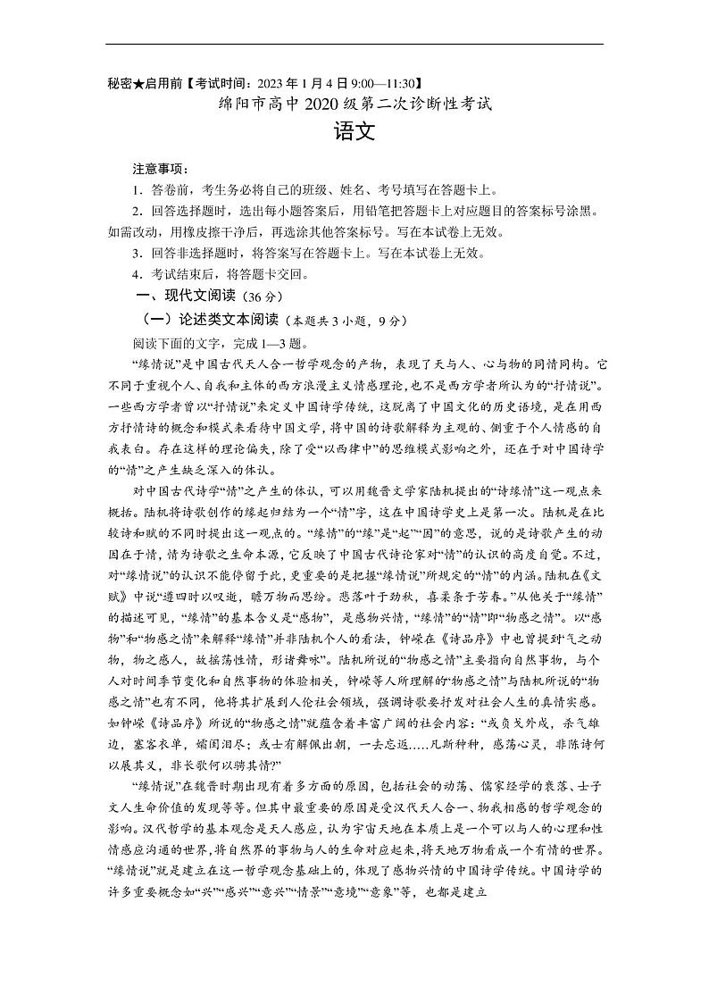 四川省绵阳市2022-2023学年高三上学期第二次诊断性考试(1月) 语文 Word版含答案第1页