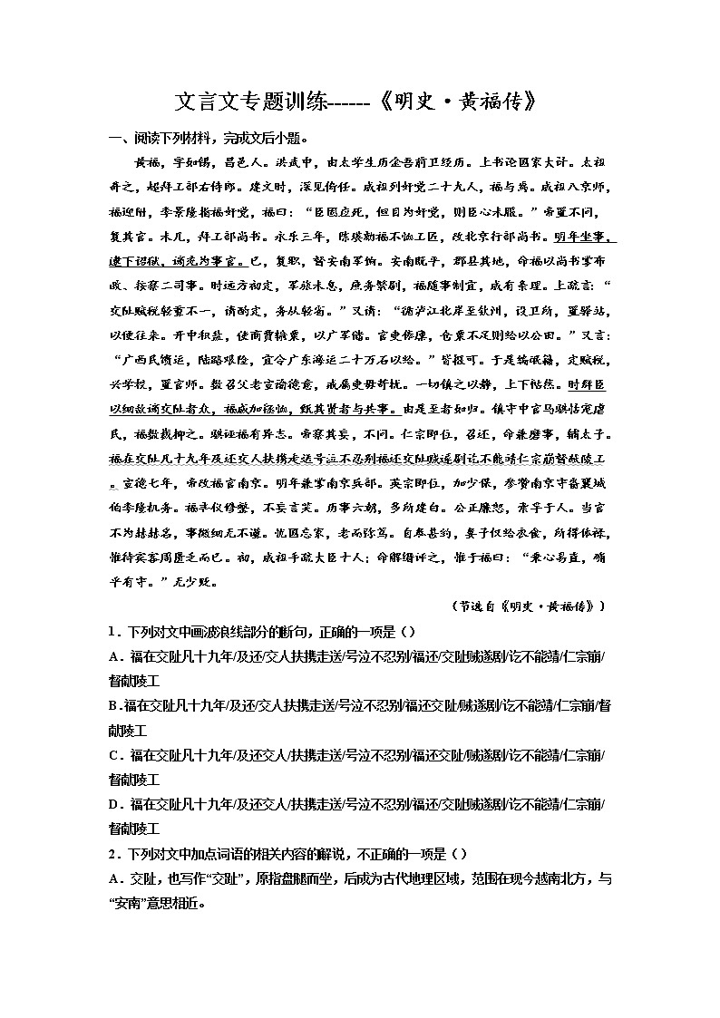 2023届高考语文复习:文言文专题训练《明史·黄福传》第1页