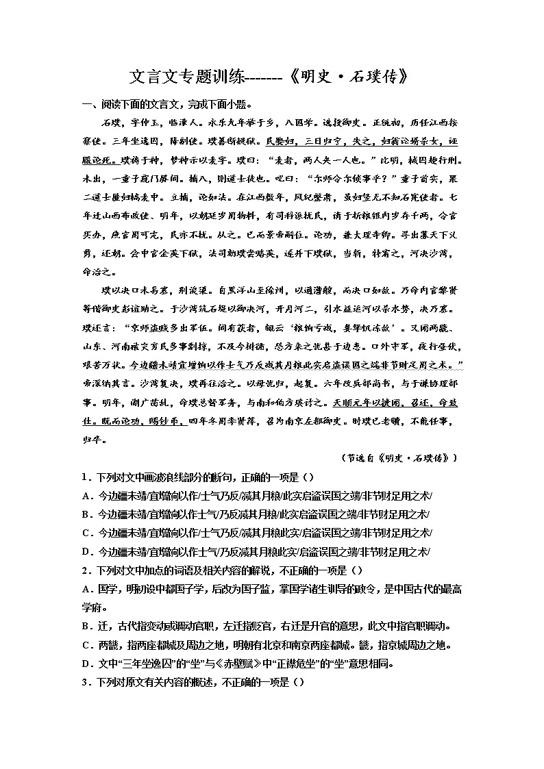 2023届高考语文复习:文言文专题训练《明史·石璞传》第1页