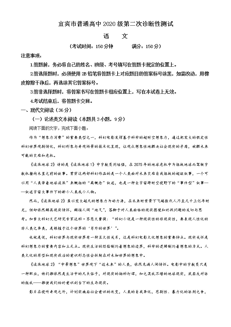 四川省宜宾市2022-2023学年普通高中高三第二次诊断测试语文试题含解析第1页