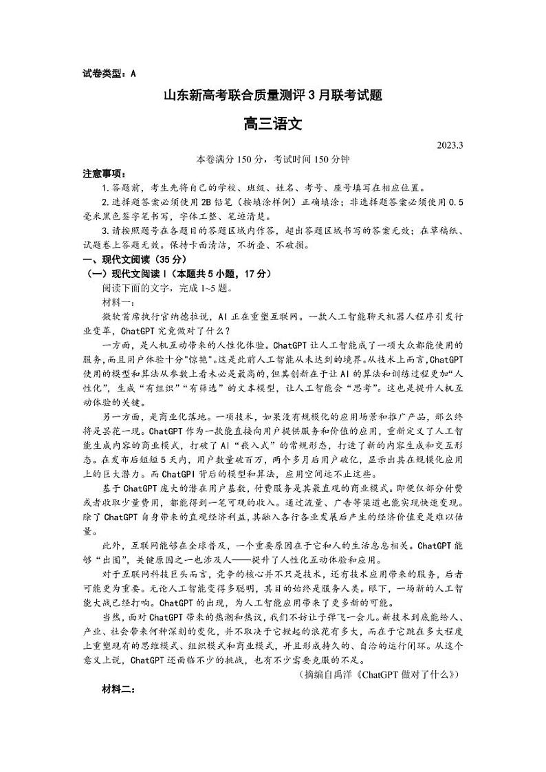 山东省新高考2023届新高考联合质量测评高三3月联考语文第1页