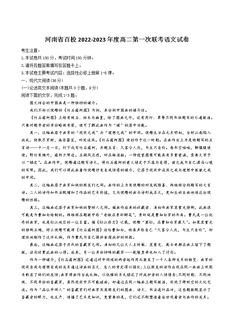 2022-2023学年河南省百校高二第一次联考(月考)语文试题含答案第1页