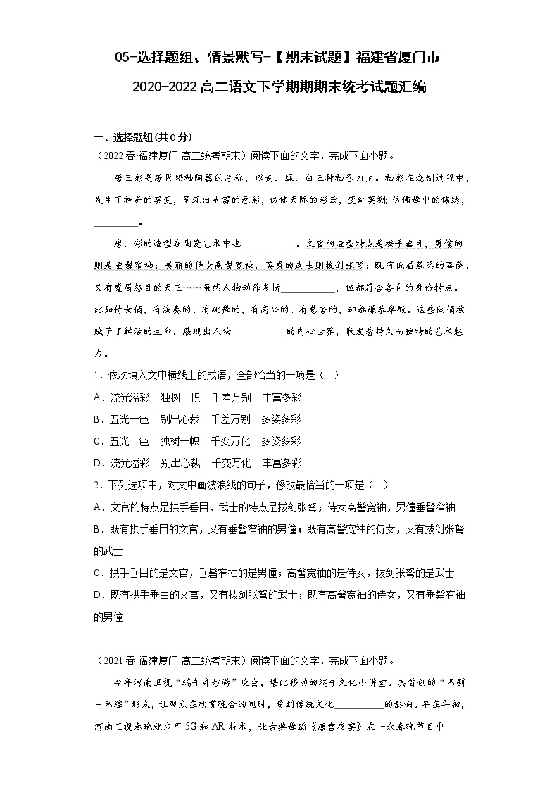 05-选择题组、情景默写-【期末试题】福建省厦门市2020-2022高二语文下学期期期末统考试题汇编