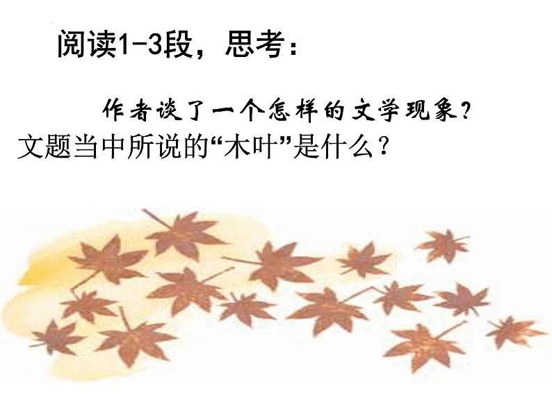 9《说“木叶”》课件2022—2023学年统编版高中语文必修下册08