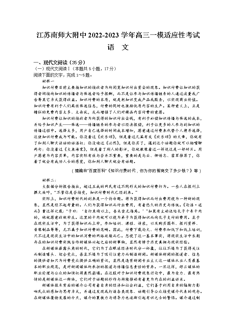 江苏省南京师范大学附属中学2022-2023学年高三语文一模适应性考试试卷(Word版附答案)01
