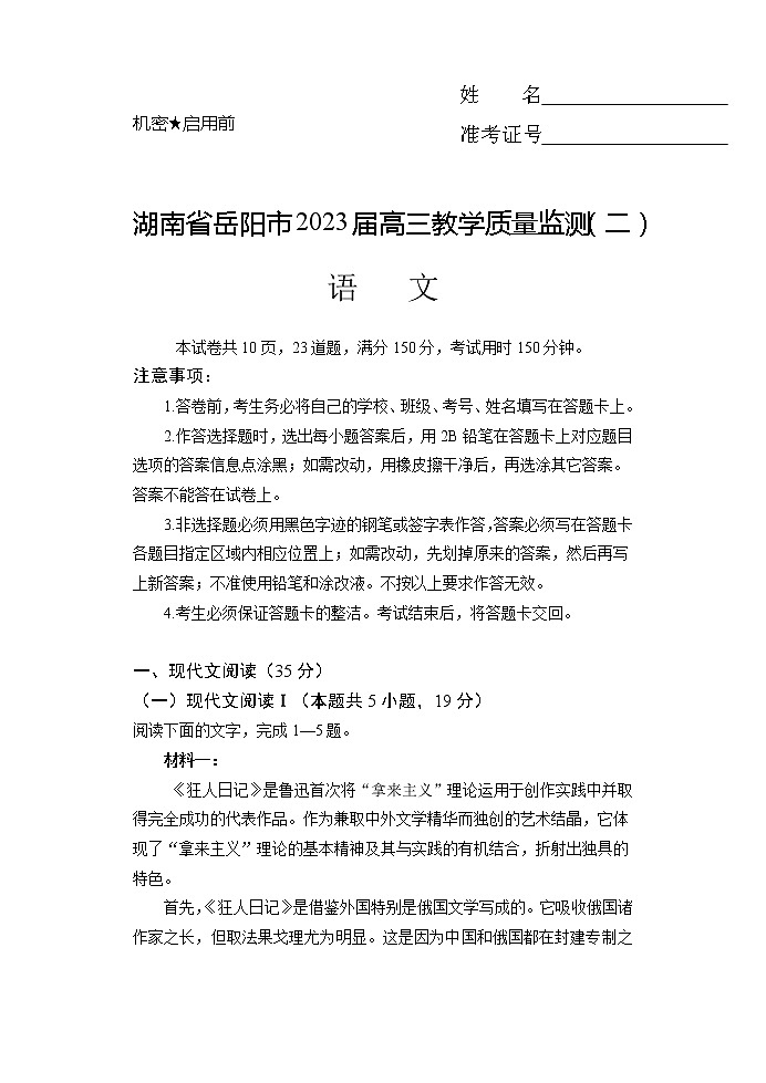 湖南省岳阳市2022-2023学年高三下学期教学质量监测(二)语文试题(含解析)第1页