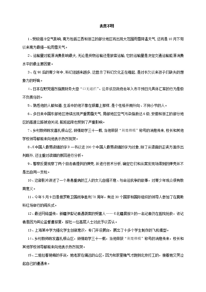 高考语文一轮复习小专题9表意不明20练（练习版）