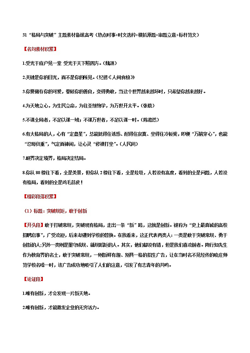 专题31 “格局与突破”主题素材备战高考(热点时事+时文选粹+模拟原题+审题立意+标杆范文)-冲刺2023年高考语文考场作文之时事热点素材解析第1页