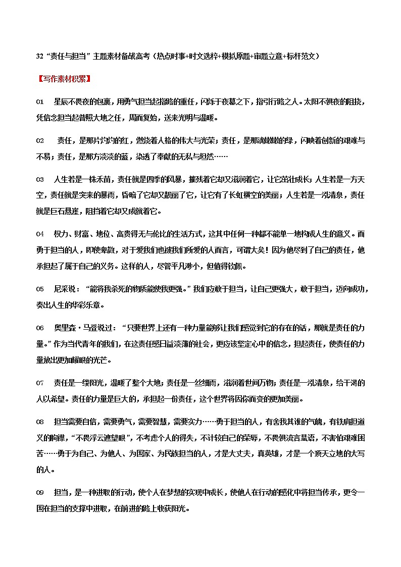 专题32 “责任与担当”主题素材备战高考(热点时事+时文选粹+模拟原题+审题立意+标杆范文)-冲刺2023年高考语文考场作文之时事热点素材解析第1页