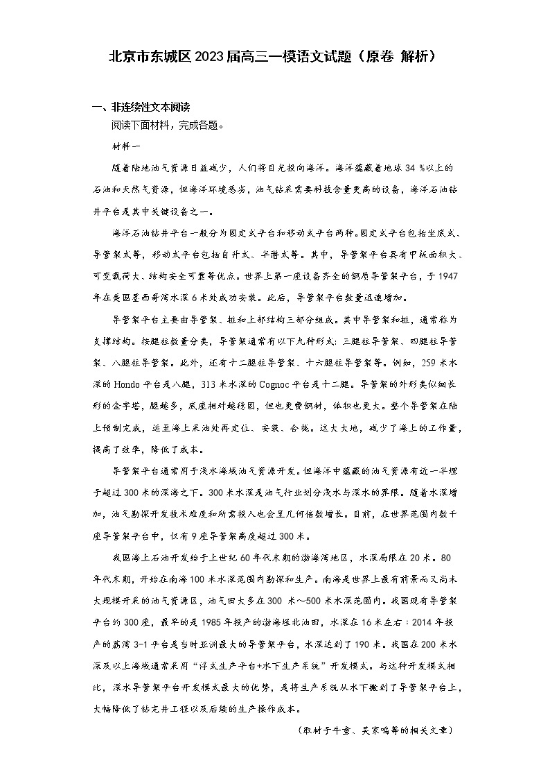 北京市东城区2023届高三一模语文试题（原卷解析）01