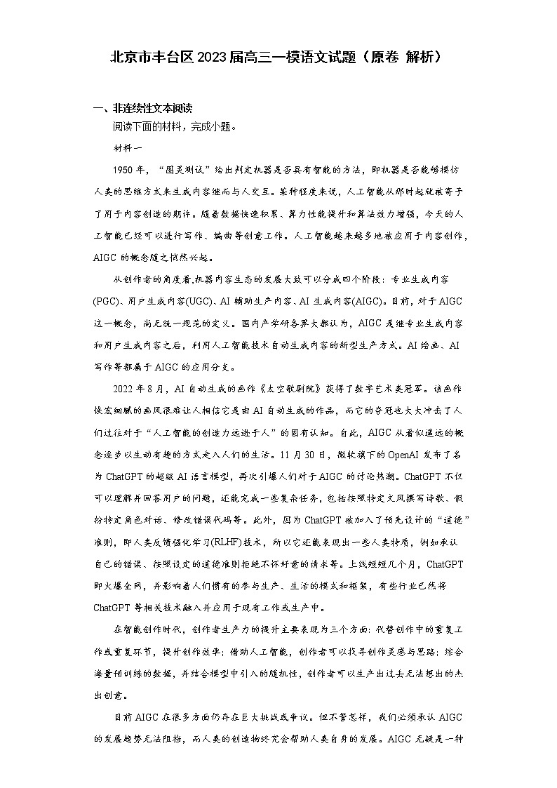 北京市丰台区2023届高三一模语文试题(原卷解析)第1页
