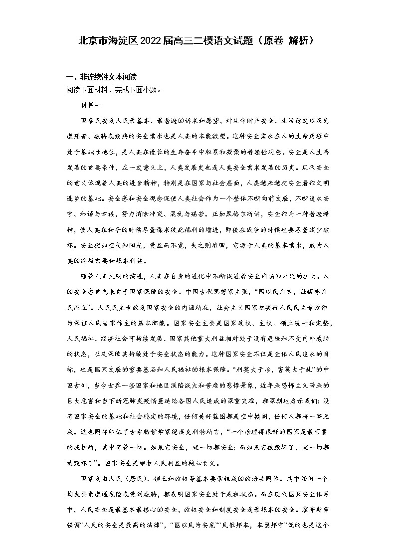 北京市海淀区2022届高三二模语文试题(原卷解析)第1页