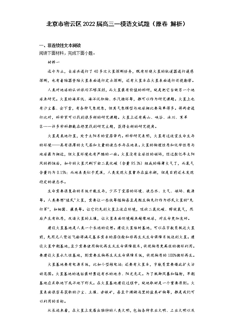 北京市密云区2022届高三一模语文试题(原卷解析)第1页