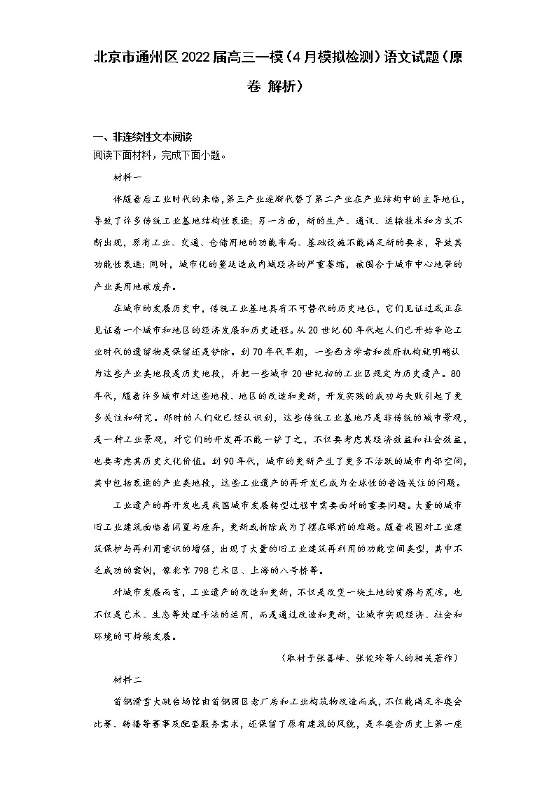 北京市通州区2022届高三一模(4月模拟检测)语文试题(原卷解析)01